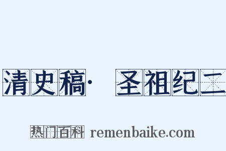 清史稿·圣祖纪二是什么意思的图片